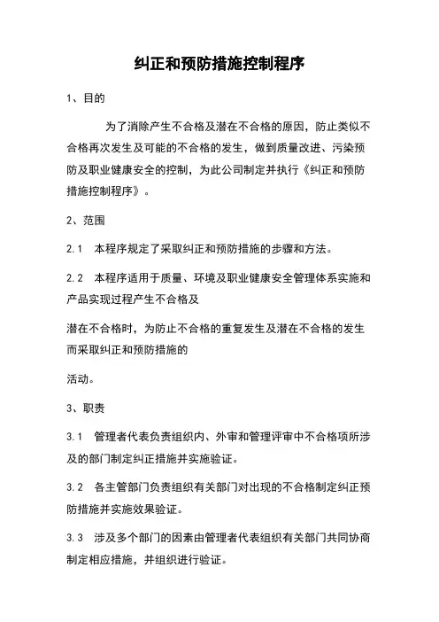纠正和预防措施控制程序