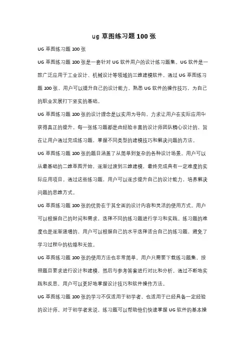 ug草图练习题100张