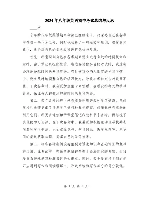 2024年八年级英语期中考试总结与反思