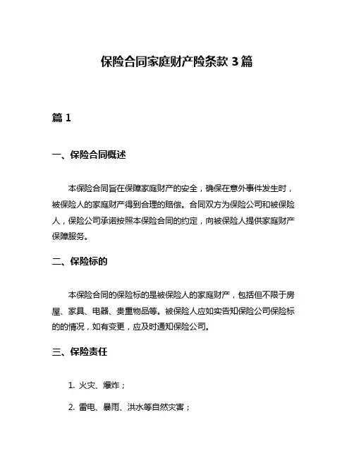 保险合同家庭财产险条款3篇