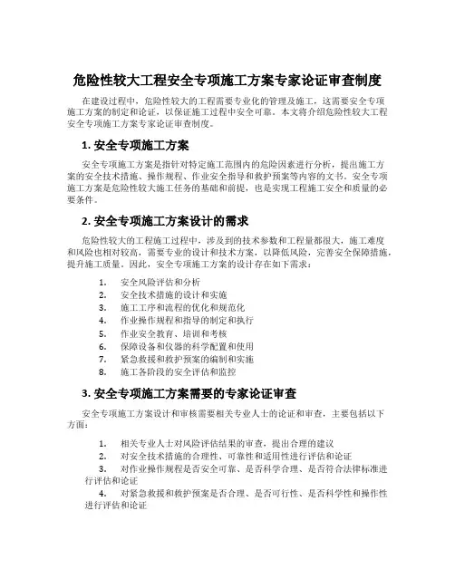 危险性较大工程安全专项施工方案专家论证审查制度