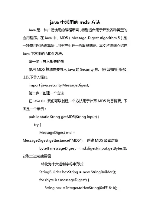 java中常用的md5方法