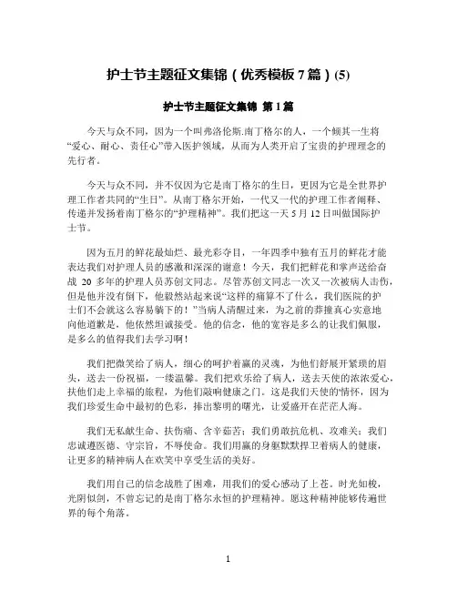 护士节主题征文集锦(优秀模板7篇)(5)