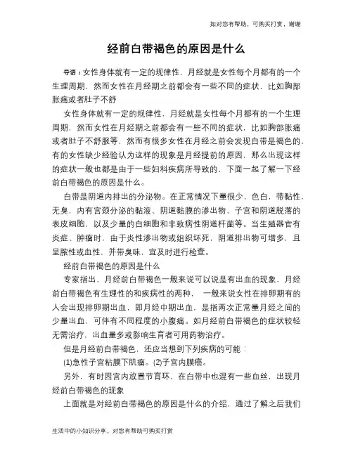 经前白带褐色的原因是什么
