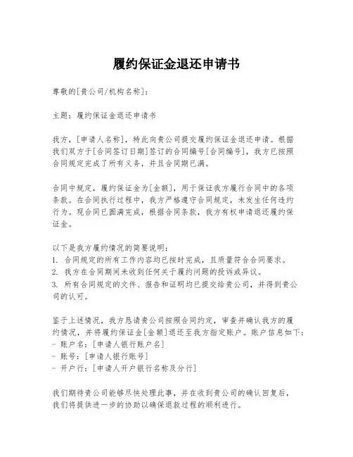履约保证金退还申请书