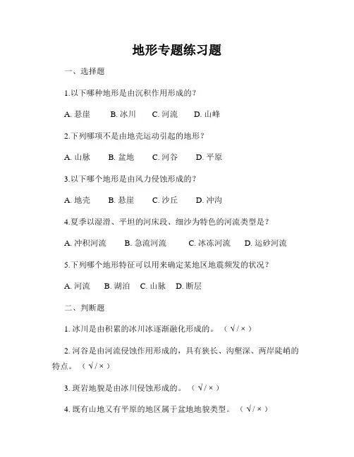 地形专题练习题