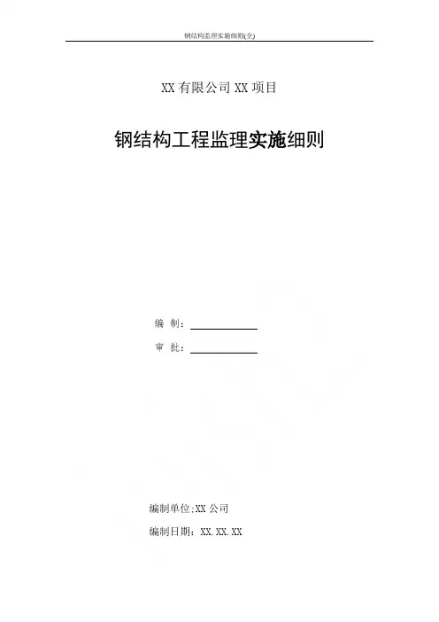 钢结构监理实施细则(全)