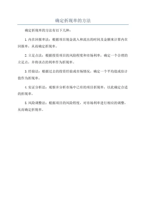 确定折现率的方法