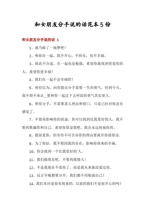 和女朋友分手说的话范本5份