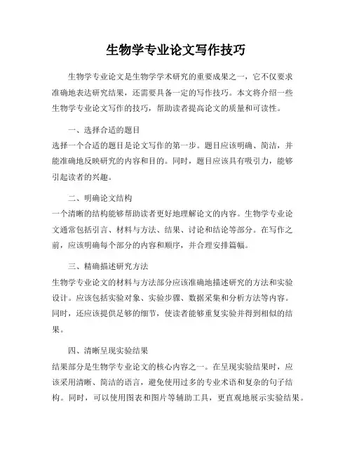 生物学专业论文写作技巧