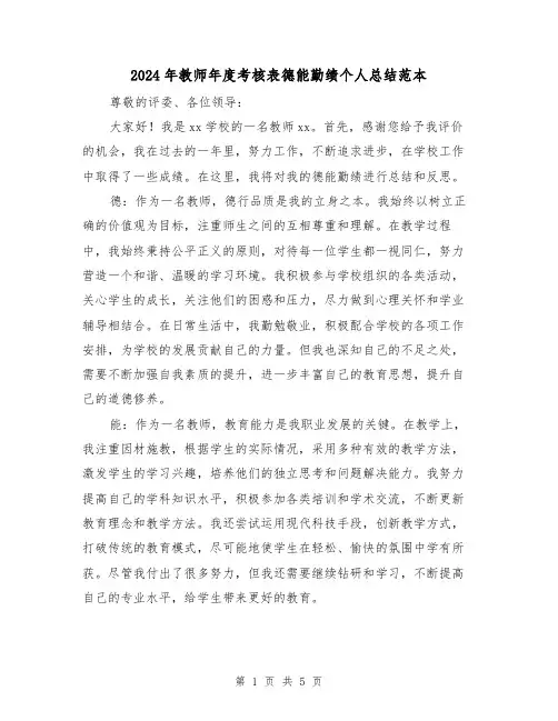 2024年教师年度考核表德能勤绩个人总结范本(2篇)