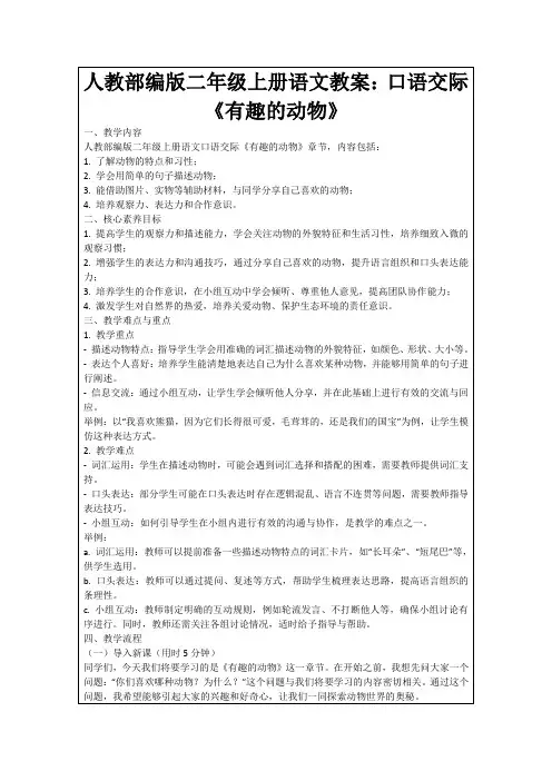 人教部编版二年级上册语文教案：口语交际《有趣的动物》