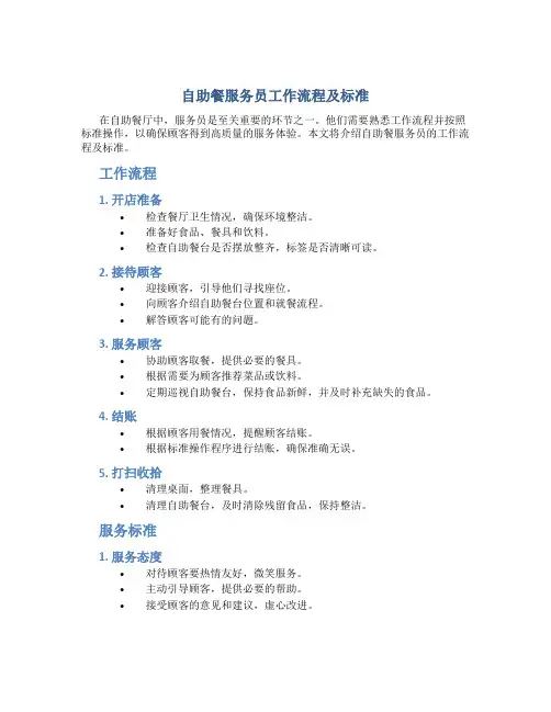 自助餐服务员工作流程及标准