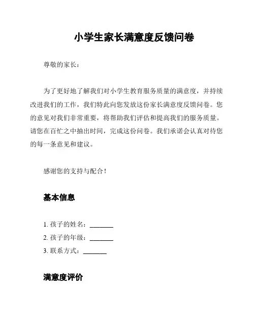 小学生家长满意度反馈问卷