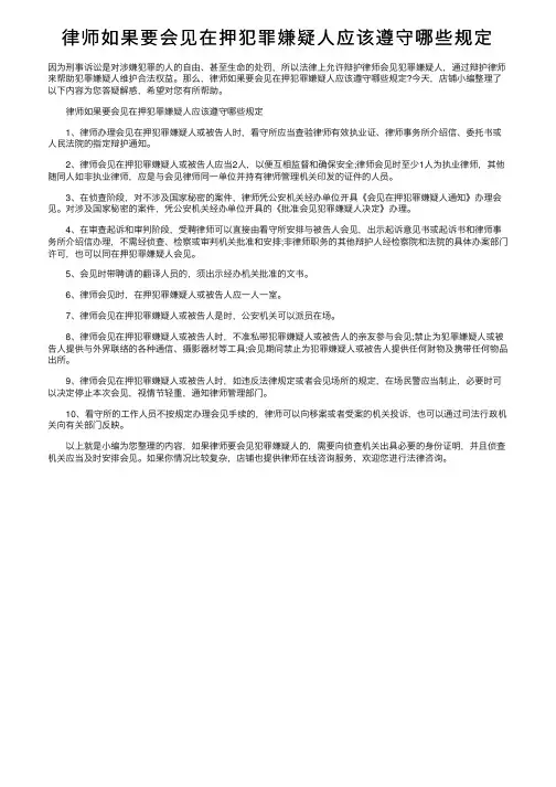 律师如果要会见在押犯罪嫌疑人应该遵守哪些规定