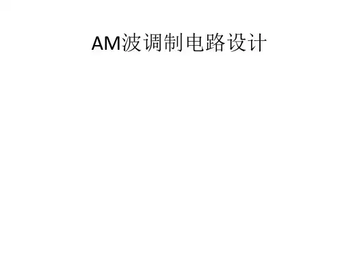 AM波调制电路设计说明