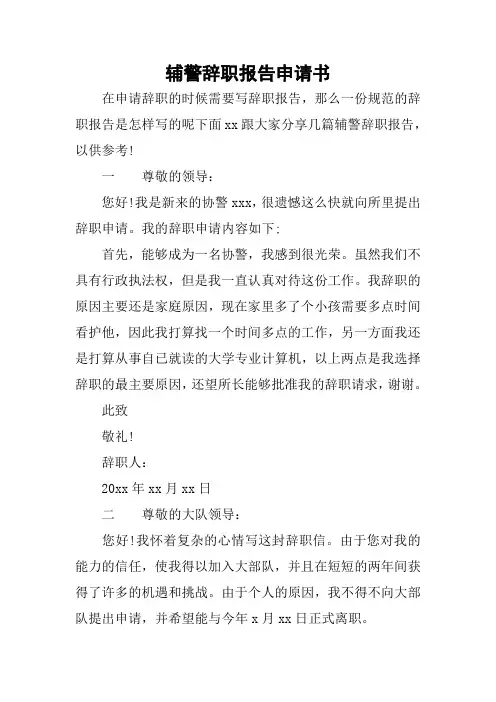 辅警辞职报告申请书