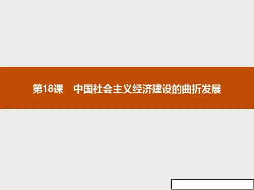 岳麓版高中历史高一必修二课件：第18课_中国社会主义经济建设的曲折发展_(共28张ppt)