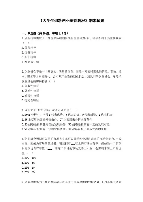 大学生创新创业基础教程期末试题试卷及答案