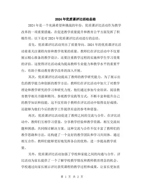 2024年优质课评比活动总结