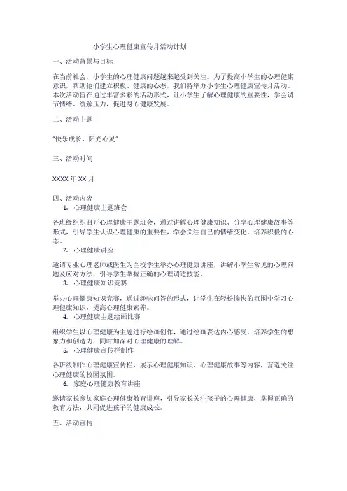 小学生心理健康宣传月活动计划