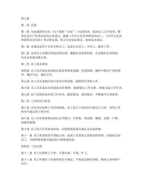 国企员工日常管理规定(3篇)