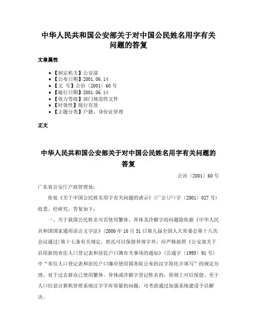 中华人民共和国公安部关于对中国公民姓名用字有关问题的答复