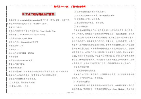 IE工业工程与精益生产管理 