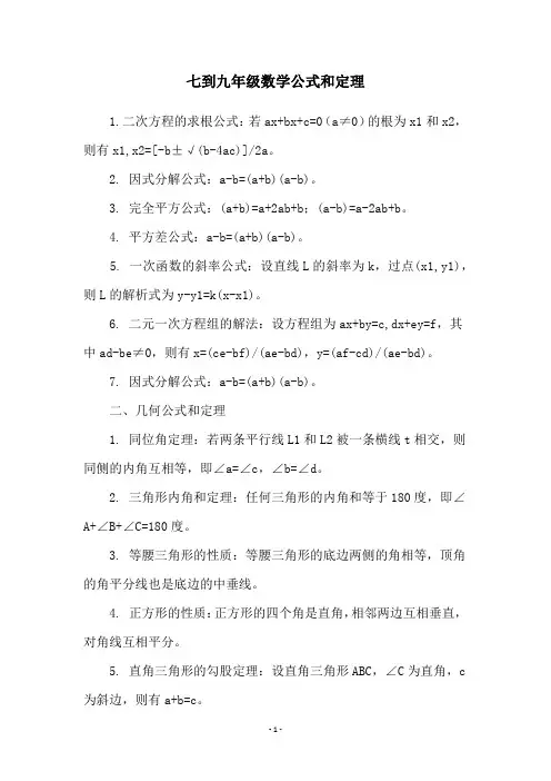 七到九年级数学公式和定理