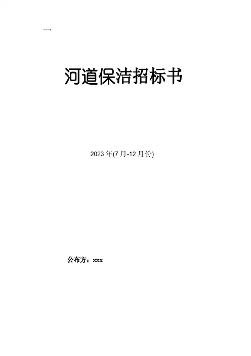 河道保洁服务招标书模版