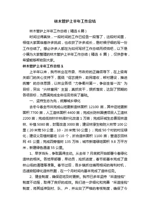 林木管护上半年工作总结（精选6篇）