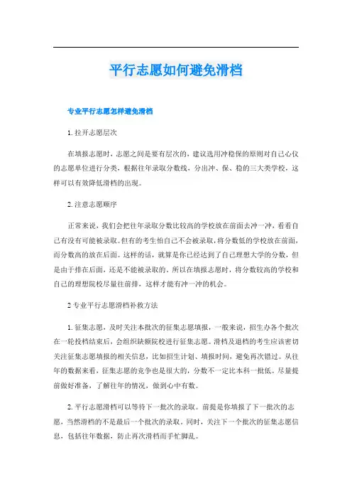 平行志愿如何避免滑档