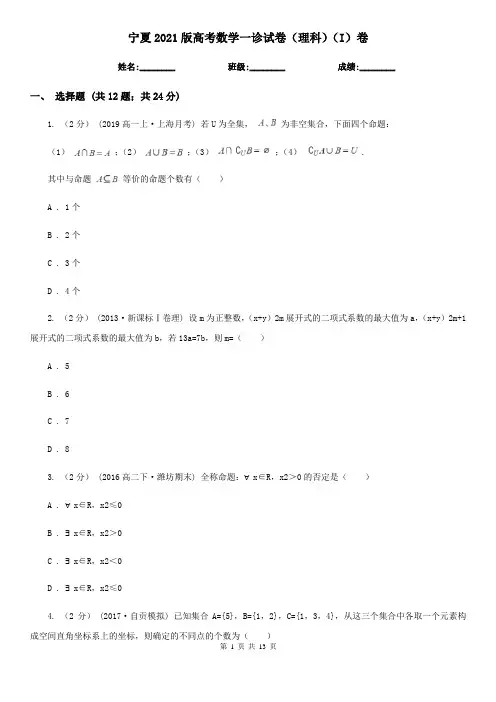 宁夏2021版高考数学一诊试卷(理科)(I)卷