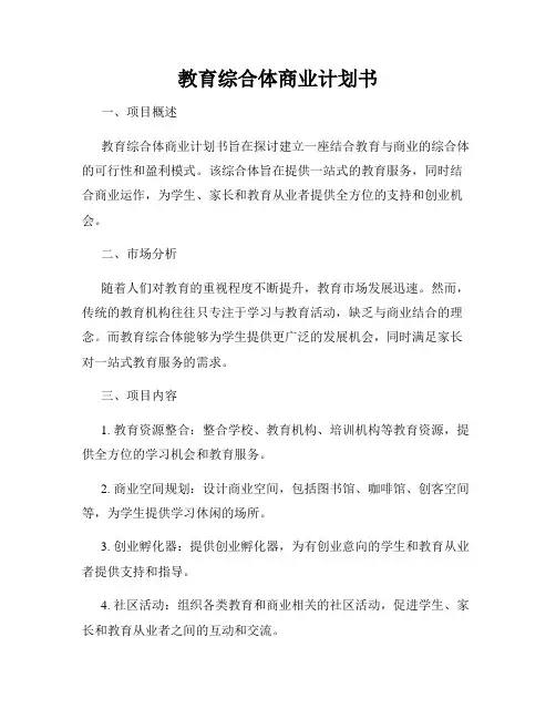 教育综合体商业计划书