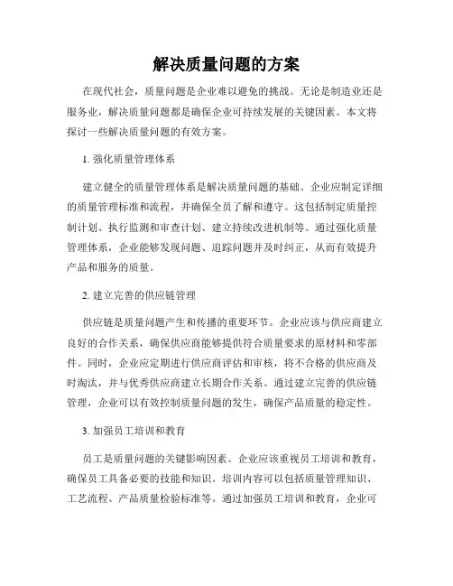 解决质量问题的方案