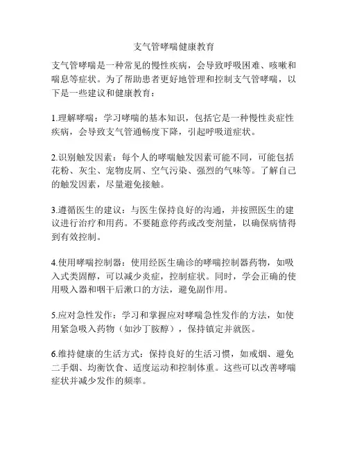 支气管哮喘健康教育