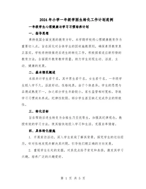2024年小学一年级学困生转化工作计划范例（二篇）