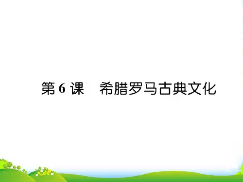 部编版历史九年级上册第6课希腊罗马古典文化作业课件-课件