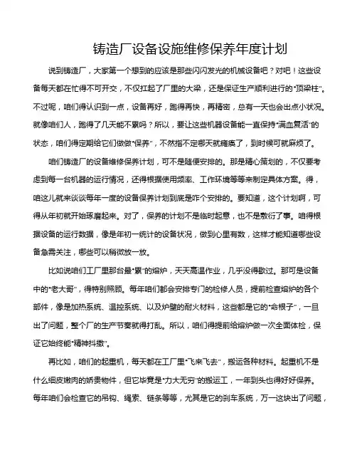 铸造厂设备设施维修保养年度计划