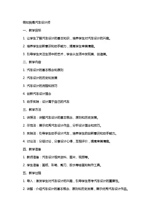 假如我是汽车设计师小学美术教案