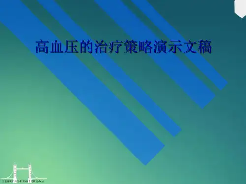 高血压的治疗策略演示文稿