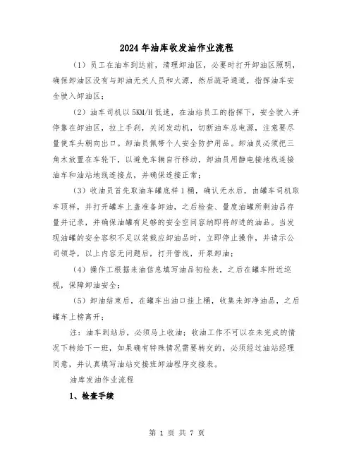 2024年油库收发油作业流程(三篇)