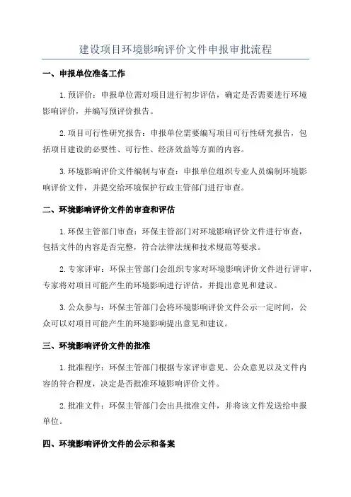 建设项目环境影响评价文件申报审批流程