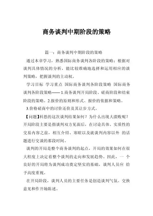 商务谈判中期阶段的策略
