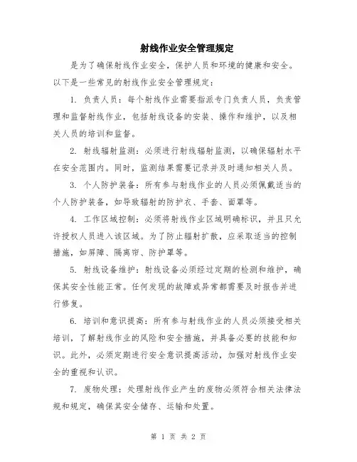 射线作业安全管理规定