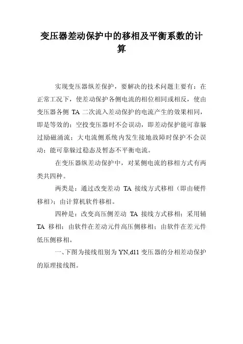 变压器差动保护中的移相及平衡系数的计算