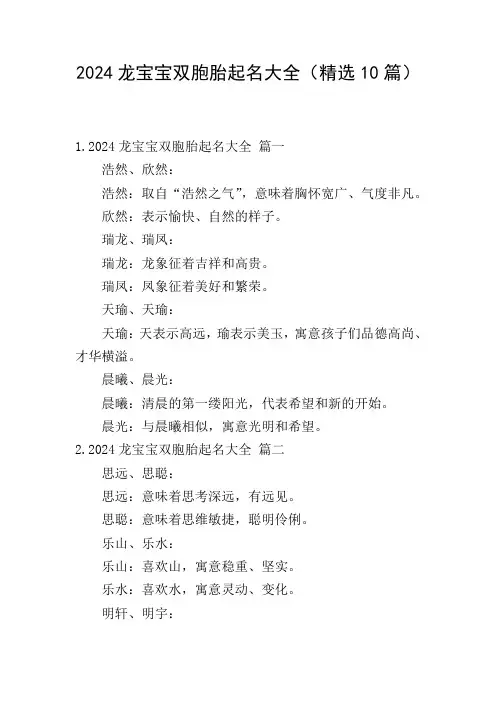 2024龙宝宝双胞胎起名大全(精选10篇)