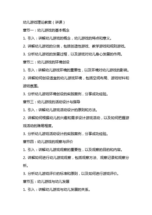 幼儿游戏理论教案(讲课)