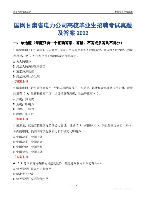 国网甘肃省电力公司高校毕业生招聘考试真题及答案2022