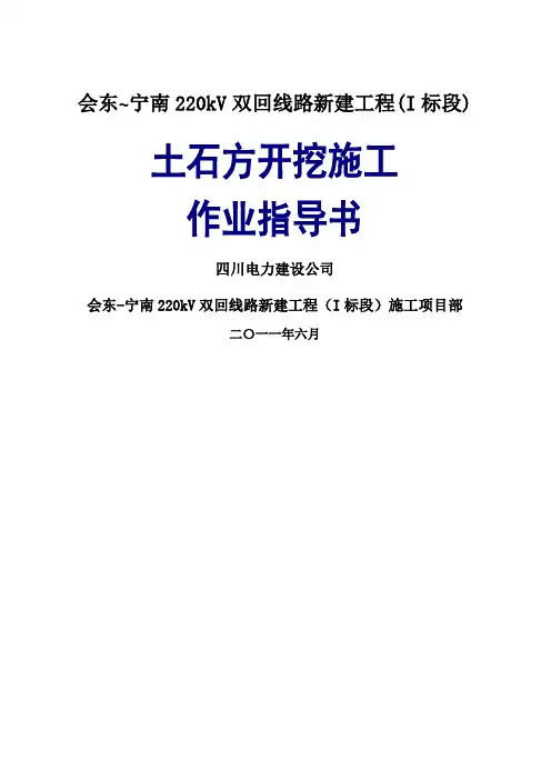 土石方开挖工程作业指导书